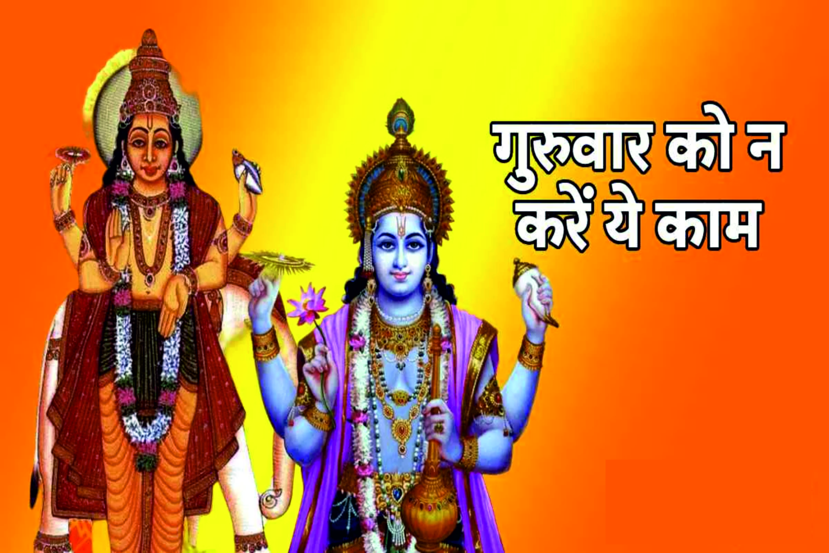 गुरुवार का दिन देवगुरु बृहस्पति और भगवान विष्णु को समर्पित, जानें इस दिन क्या करें और क्या नहीं